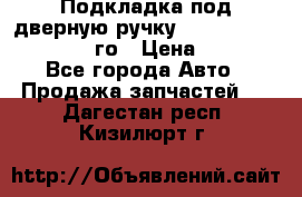 Подкладка под дверную ручку Reng Rover ||LM 2002-12го › Цена ­ 1 000 - Все города Авто » Продажа запчастей   . Дагестан респ.,Кизилюрт г.